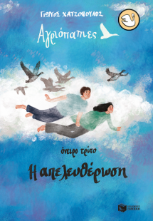 Αγριόπαπιες - Όνειρο τρίτο: Η απελευθέρωση