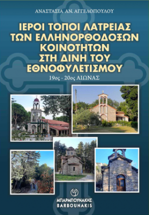 ΙΕΡΟΙ ΤΟΠΟΙ ΛΑΤΡΕΙΑΣ ΤΩΝ ΕΛΛΗΝΟΡΘΟΔΟΞΩΝ ΚΟΙΝΟΤΗΤΩΝ ΣΤΗ ΔΙΝΗ ΤΟΥ ΕΘΝΟΦΥΛΕΤΙΣΜΟΥ