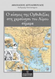 Ο κόσμος της Ορθοδοξίας στη χερσόνησου του Αίμου σήμερα