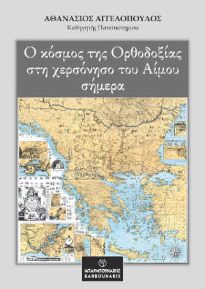 Ο κόσμος της Ορθοδοξίας στη χερσόνησου του Αίμου σήμερα