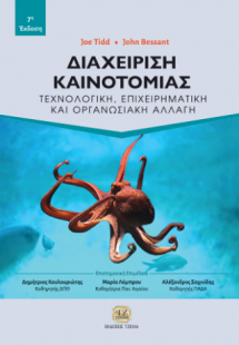 Διαχείριση Καινοτομίας, 7η Έκδοση