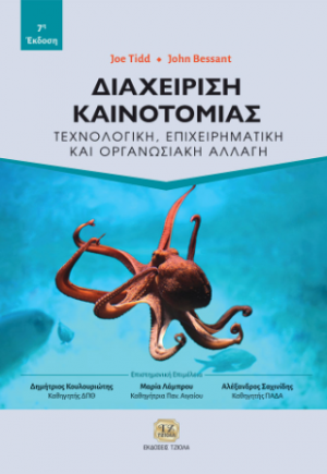Διαχείριση Καινοτομίας, 7η Έκδοση