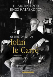 Η ιδιωτική ζωή ενός κατασκόπου - Οι επιστολές του John ...