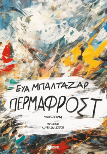 Πέρμαφροστ