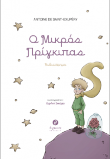 Ο Μικρός Πρίγκιπας