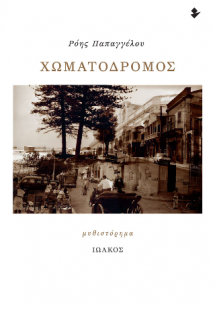 Χωματόδρομος