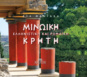 Μινωική, Ελληνιστική και Ρωμαϊκή Κρήτη