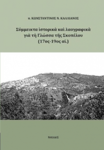 Σύμμεικτα ιστορικά και λαογραφικά στοιχεία για τη Γλώσσ...