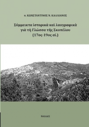 Σύμμεικτα ιστορικά και λαογραφικά στοιχεία για τη Γλώσσα της Σκοπέλου (17ος-190ς αι.)