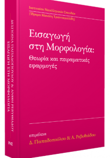Εισαγωγή στη μορφολογία