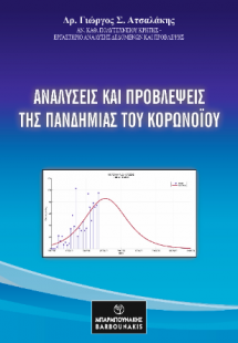 ΑΝΑΛΥΣΕΙΣ ΚΑΙ ΠΡΟΒΛΕΨΕΙΣ ΤΗΣ ΠΑΝΔΗΜΙΑΣ ΤΟΥ ΚΟΡΩΝΟΪΟΥ