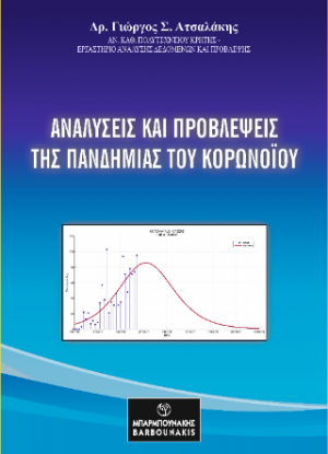 ΑΝΑΛΥΣΕΙΣ ΚΑΙ ΠΡΟΒΛΕΨΕΙΣ ΤΗΣ ΠΑΝΔΗΜΙΑΣ ΤΟΥ ΚΟΡΩΝΟΪΟΥ