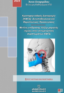 Κροταφογναθικές Διαταραχές [ΚΦΓΔ]: Αιτιοπαθογένεια και ...