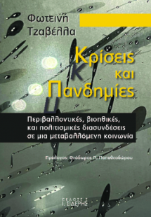Κρίσεις και Πανδημίες
