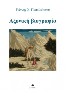 Αξονική βιογραφία