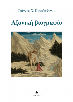 Αξονική βιογραφία