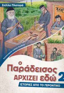 Ο παράδεισος αρχίζει εδώ 2