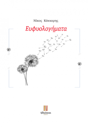 Ευφυολογήματα