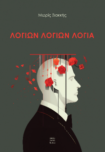 Λογιών λογιών λόγια