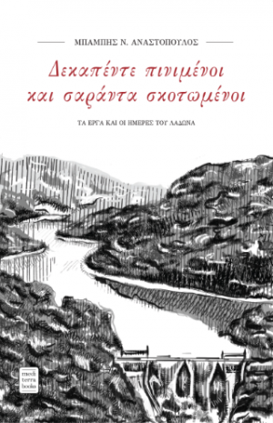 Δεκαπέντε πινιμένοι και σαράντα σκοτωμένοι