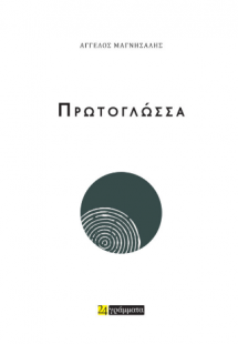 Πρωτογλώσσα