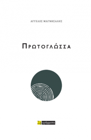 Πρωτογλώσσα