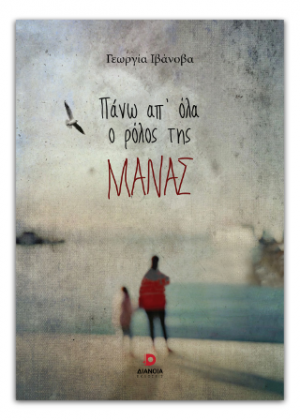 Πάνω απ' όλα ο ρόλος της μάνας