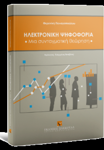 Ηλεκτρονική ψηφοφορία Μια συνταγματική θεώρηση