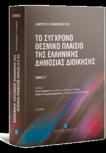 Το σύγχρονο θεσμικό πλαίσιο της Ελληνικής Δημόσιας Διοί...