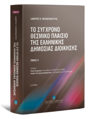 Το σύγχρονο θεσμικό πλαίσιο της Ελληνικής Δημόσιας Διοίκησης  - Τόμος Ι