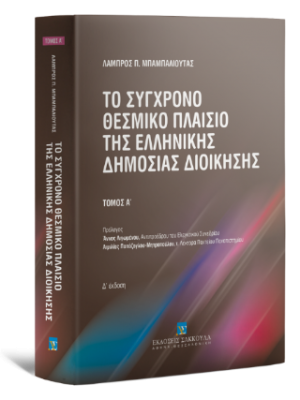 Το σύγχρονο θεσμικό πλαίσιο της Ελληνικής Δημόσιας Διοίκησης - Τόμος Ι