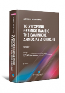 Το σύγχρονο θεσμικό πλαίσιο της ελληνικής δημόσιας διοί...