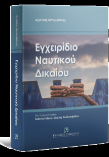 Εγχειρίδιο Ναυτικού Δικαίου