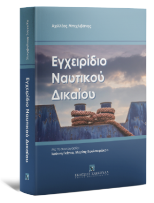 Εγχειρίδιο Ναυτικού Δικαίου