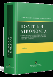 Πολιτική Δικονομία - Ε έκδοση