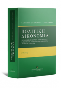 Πολιτική Δικονομία Ε έκδοση