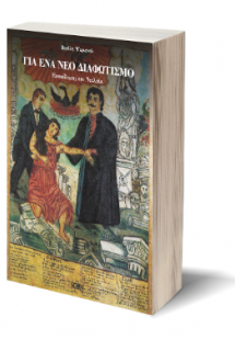 Για ένα νέο Διαφωτισμό