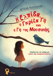Η Ελπίδα, η Γκρίζα Γη και η Γη της Μουσικής