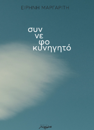 ΣΥΝΝΕΦΟΚΥΝΗΓΗΤΟ