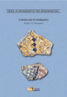 Η μάνα και το ψηφιδωτό