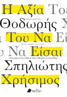 Η αξία του να είσαι χρήσιμος
