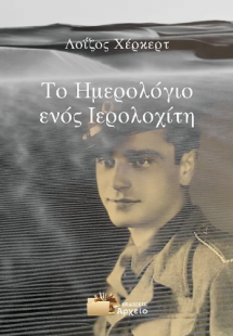 Το Ημερολόγιο ενός Ιερολοχίτη