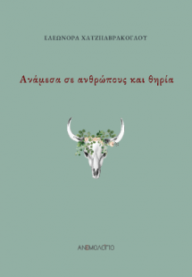 Ανάμεσα σε ανθρώπους και θηρία