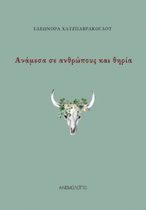 Ανάμεσα σε ανθρώπους και θηρία
