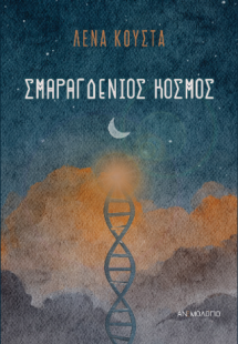 Σμαραγδένιος κόσμος