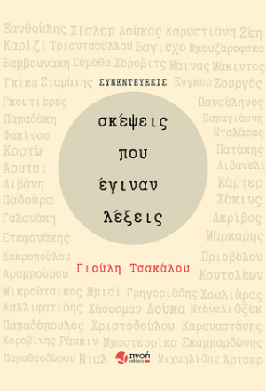 Σκέψεις που έγιναν λέξεις