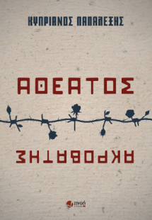 Αθέατος ακροβάτης