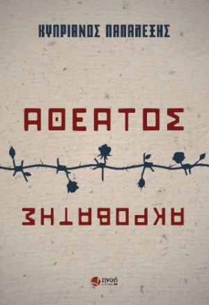 Αθέατος ακροβάτης
