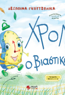 Χρον ο βιαστικός