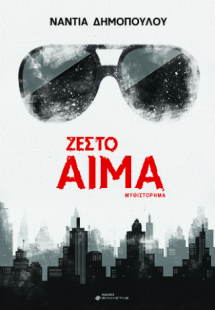 Ζεστό αίμα